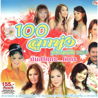 [ CD-MP3 , USB-MP3 ] 100 ลูกทุ่ง ซุปเปอร์ฮิต