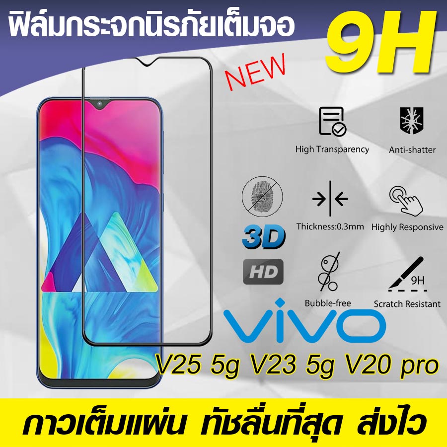 ฟิล์มกระจก ฟิล์มเต็มจอ Vivo V25 V23 5g | V21 | V20pro V20 pro | V20 se ฟิล์มนิรภัย ฟิล์มกันรอย กาวเต