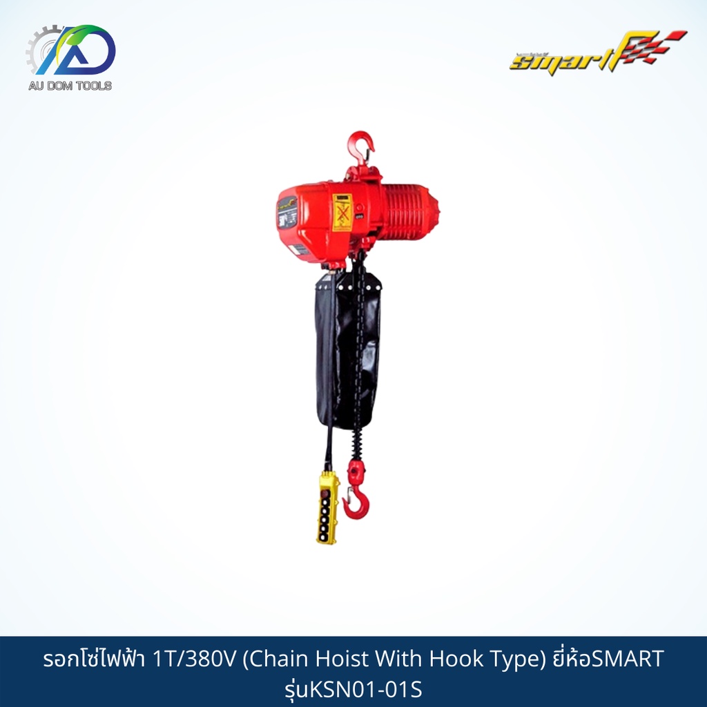 SMART TEC รอกโซ่ไฟฟ้า 1T/380V (Chain Hoist With Hook Type) รุ่นKSN01-01S/SMS01-T *รับประกันสินค้า 6 เดือน*