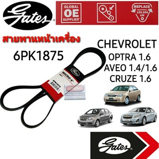 6PK1875 สายพานหน้าเครื่อง(แอร์ ไดชาร์ท) เชฟโรเลต CHEVROLET OPTRA, AVEO, CRUZE 1.4L/1.6L ยี่ห้อ Gates(เกทส์)