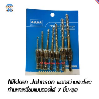 ST Hardware NIKKEN JOHNSON ดอกสว่านเจาะโลหะ ก้านหกเหลี่ยมแบบถอดได้ 7 ชิ้น/ชุด (สีเงิน) รุ่น JOHNSON 7 PCS / SETS
