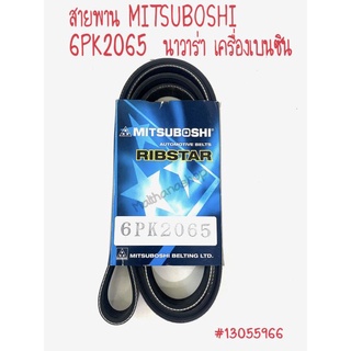 สายพาน 6PK2065 MITSUBOSHI นาวาร่า เครื่องเบนซิล