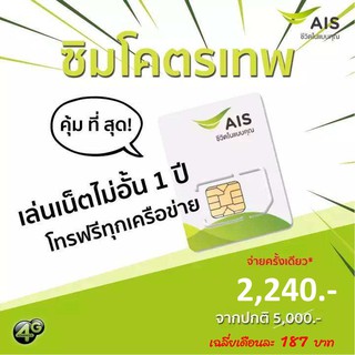 AIS มาราธอน ซิมคงกระพัน DTAC 8Mbps Unlimited โทรฟรีทุกเครือข่าย นาน 1 ปี ซิมเทพธอร์ ซิมเทพ **มีตัวเลือก**
