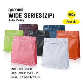 ถุงกาแฟ ถุงซิปล็อค WIDE SERIES 500g ติดวาล์ว ขยายข้าง ตั้งได้ (50ใบต่อแพ็ค)