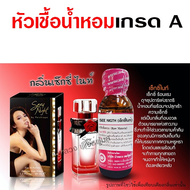 หัวเชื้อ น้ำหอม เกรด A กลิ่นเซ็กซี่ไนท์ 30 ml.  ร้อนแรง ปลุกเร้า {{ พร้อมส่ง }} 🚚🚚 - Bualuang Perfum