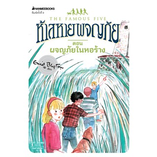 NANMEEBOOKS หนังสือ ผจญภัยในหอร้าง เล่ม 12 (ปกใหม่) : ชุด ห้าสหายผจญภัย : วรรณกรรม นิยาย The Famous five