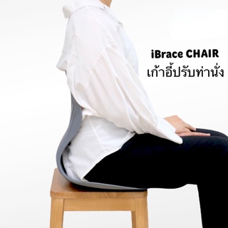 เก้าอี้พยุงหลัง iBrace Back Support Chair รุ่น Smart Posture สินค้าช่วยซัพพอร์ทหลังพขณะนั่งบนเก้าอี้ นำเข้าจากเกาหลี 100