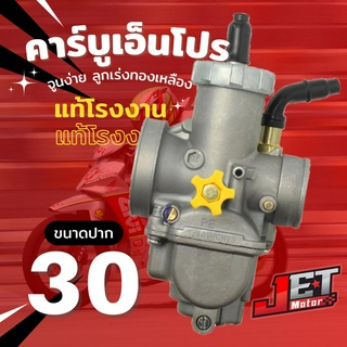 คาบูเอ็นโปร N Pro จูนเรียบร้อย ปาก 30มิล คาบุเอ็นโปร JET Motor คาบูเอ็นโปรแท้ โรงงาน คาร์บูเอ็นโปร คาบู NSR