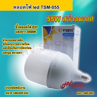 หลอดไฟ led TSM-055 หลอดไฟกลม led หลอดไฟสีขาว 55W หลอดไฟในบ้าน ขั้วเกลียวมาตรฐาน e27 ทนทาน ประหยัดพลังงาน จาก HVshops