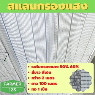 ตาข่ายกรองแสง แสลน สแลน สีขาว สีเงิน 50% 60% กว้าง 2 เมตร ยาว 100 เมตร แสลน กันแดด กันฝุ่น กันยูวี ลดร้อน