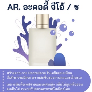 สารให้ความหอม กลิ่นแฟชั่น  Ar.จีโอ้ /ช ปริมาณสุทธิ 30 CC ราคา 90/OZ