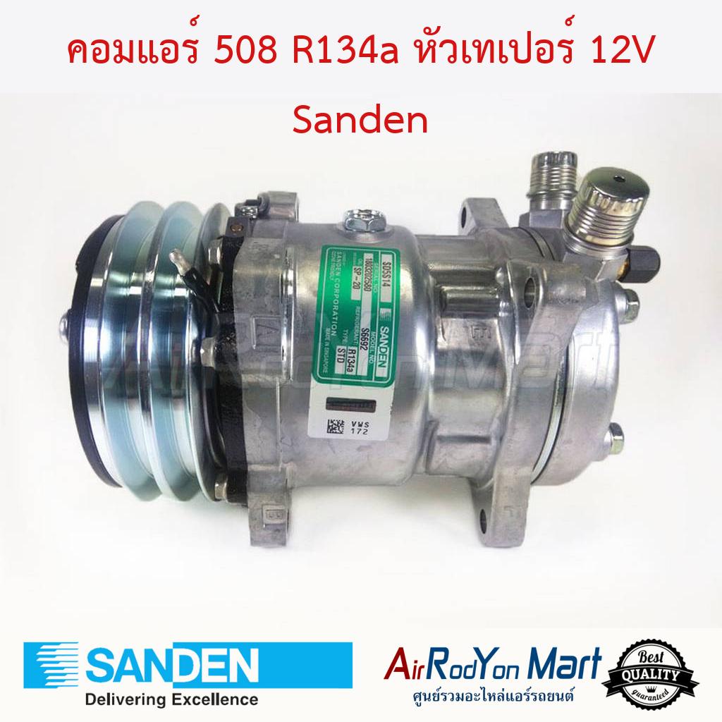 คอมแอร์ 508 R134a หัวเทเปอร์ 12V (มีหัวเติมแบบ R12) Sanden S6692 Sanden #คอมเพรซเซอร์แอร์รถยนต์