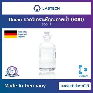 Wheaton® BOD Bottle ขวดบีโอดี ขวดวิเคราะห์คุณภาพน้ำ ขวดแก้วโบโรซิลิเกต ขวดใส่ตัวอย่าง