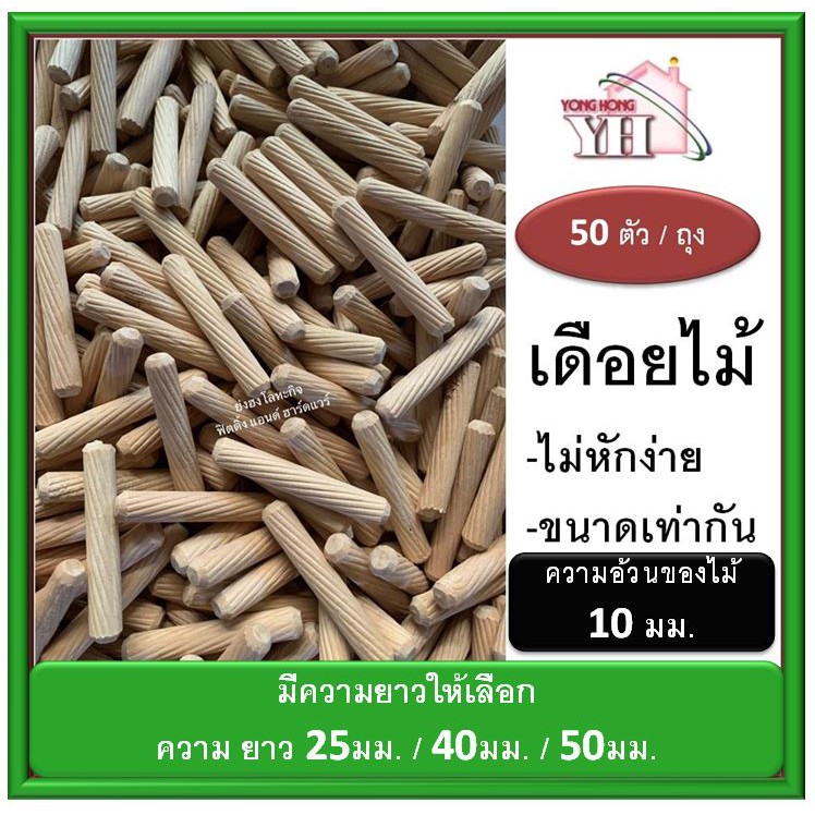 เดือยไม้ ขนาด 10 มม. มีความยาวให้เลือก 25 / 35 / 40 / 50 (50 ตัว)