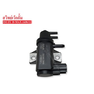 วาล์วสวิทย์เว็กกั้ม ISUZU D-MAX 4JK1-TCX แท้ (TFR86JRQN2) (8-98239935-0)