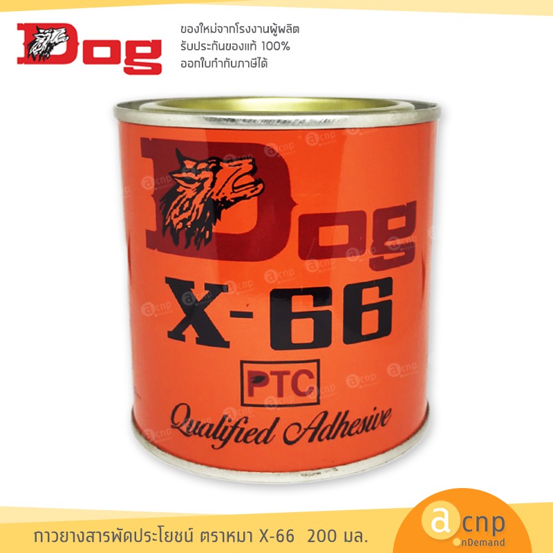 Dog X 66 กาวยางอเนกประสงค์ กาวติดรองเท้า กาวยาง ตราหมา ขนาด 200ml