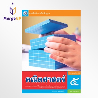 แบบฝึกหัด พว. คณิตศาสตร์ ป.5 ฉบับ อญ. หลักสูตรฯ 2551 ฉบับปรับปรุง พ.ศ. 2560 (พว.) หนังสือเรียน