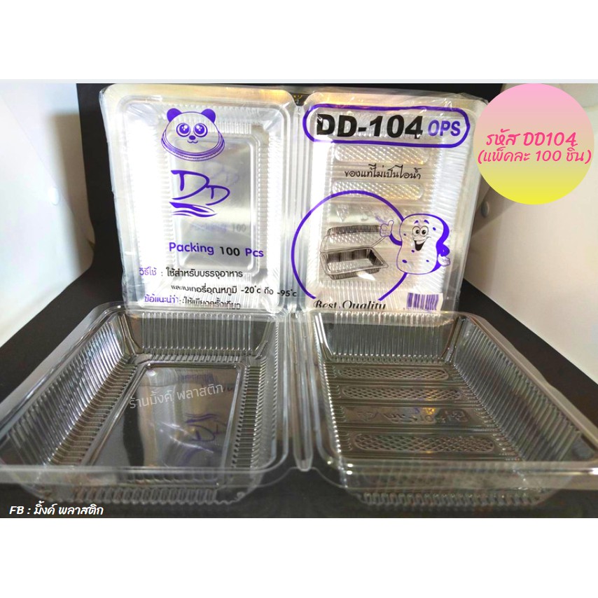 กล่องพลาสติกใส DD 104 OPS (แพ็ค 100 ชิ้น) สำหรับบรรจุอาหาร/เบเกอรี่อุณหภูมิติดลบ