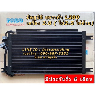 แผงแอร์ Strada สตราด้า เครื่อง2.8 (ใส่ 2.5 ได้) L200 (CL3132) มิตซูบิชิ Mitsubishi สตาด้า Paco รังผึ้งแอร์ คอยล์ร้อน