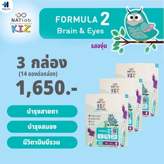 NATlab Kiz แนทแล็บ เจลลี่วิตามินรสองุ่น สูตร 2 3 กล่อง สูตรบำรุงสมอง สายตา กล่องละ 14 ซอง