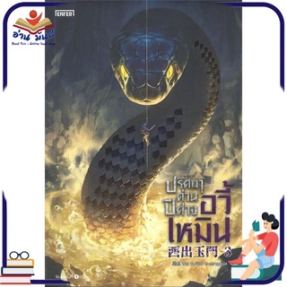 หนังสือ   ปริศนาด่านปีศาจอวี้เหมิน เล่ม 3