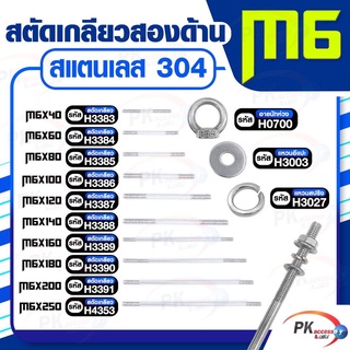 สตัดเกลียวสองด้าน สแตนเลส304 M6 ประกอบด้วย(สตัดเกลียว+อายนัทห่วง+แหวนอีแปะ+แหวนสปริง)