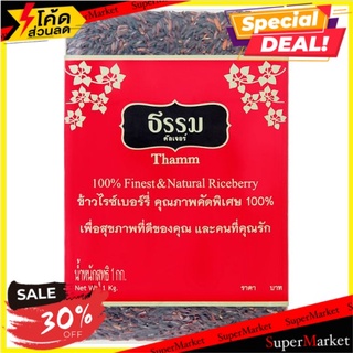 ✨สุดพิเศษ✨ ธรรม ข้าวไรซ์เบอร์รี่ คุณภาพคัดพิเศษ 100% 1กก. Thamm 100% Finest &amp; Natural Riceberry 1kg