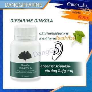 กิฟฟารีน จิงโกลา ลดอาการ วิงเวียน เสียงในหู Ginkola Giffarine หู บำรุงสมอง อัลไซเมอร์ สารสกัดใบแป๊ะก๊วย สมอง