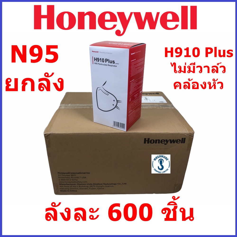 หน้ากาก Honeywell N95 รุ่น H910Plus ไม่มีวาล์ว คล้องหัว ของแท้ ขายยกลัง ลังละ 600 ชิ้น ลังนึงมี 12 กล่อง x 50 ชิ้น