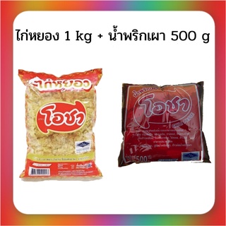 ไก่หยอง 1 กิโล + น้ำพริกเผาโอชา 500 กรัม