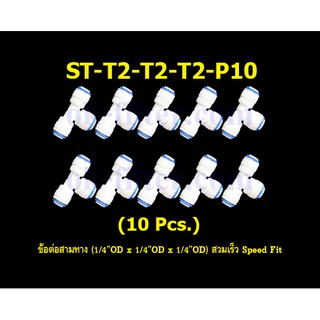 ข้อต่อสามทาง (1/4OD x 1/4OD x 1/4OD) สวมเร็ว Speed Fit 10 Pcs.