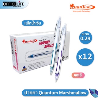 [1กล่อง/12ด้าม] ปากกาควอนตั้ม Quantum Marshmallow 0.29