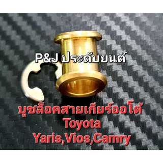 บูชเกียร์ทองเหลืองแท้พร้อมแหวนล็อกสแตนเลสแท้สำหรับ Toyota