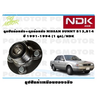 ลูกปืนล้อหลัง+ดุมล้อหลัง NISSAN SUNNY B13,B14 ปี 1991-1994 (1 ลูก)/NDK