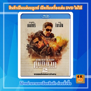 หนัง Bluray Sicario: Day of Soldado (2018) ทีมพิฆาตทะลุแดนเดือด 2