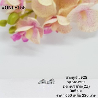 ONLE155 : ต่างหูเงินแท้ 925 ฝังเพชรสวิส (CZ)