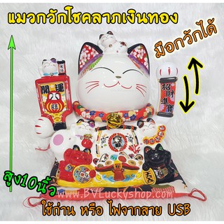 แมวกวัก แมวนำโชค ((( มือกวักได้ ))) สูง 10 นิ้ว ใช้ถ่านหรือไฟจากสายUSB -เซรามิค [86996]