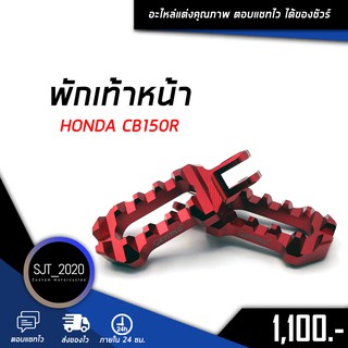 พักเท้าหน้า HONDA CB150R อะไหล่แต่ง ของแต่ง งาน CNC มีประกัน อุปกรณ์ครอบกล่อง