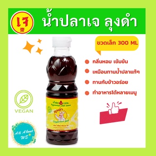 [ใหม่]น้ำปลาเจ ตราลุงดำ 300 ml🔥พร้อมส่ง🔥หอม เข้มข้น เหมือนน้ำปลาแท้