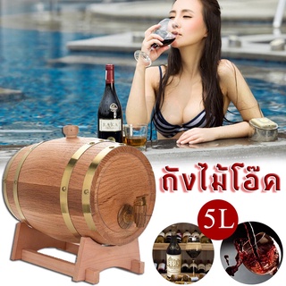 ถังไม้โอ๊ค 5L ไวน์บ้านเก็บ Oak ไม้ถังใส่ไวน์เบียร์วิสกี้ Rum Port Keg