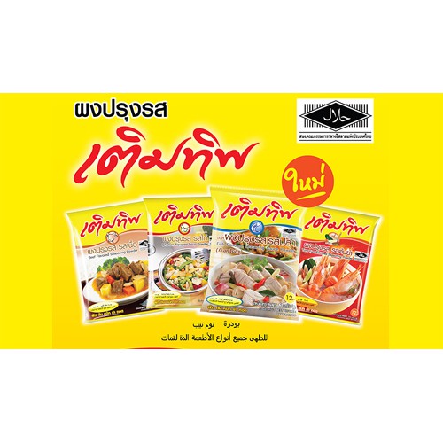 [ยกลัง 8 แพ็ค] เติมทิพย์ รสเนื้อ ขนาด 75 กรัม (แพ็คละ 10 ซอง) ราคา ถูกที่สุด ดีลบีเคเค แกลเลอรีภาพที่ 2