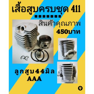 โปรดอ่านรายละเอียดก่อนสั่งซื้อครับ🙏ชุดเสื้อสูบ 411 โรบีน่า ลูกสูบ 44 มิลสลักอ้วน12มิลยาว37มิล