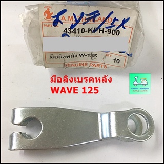 มือลิงเบรคหลัง  WAVE 125 / RXZ = RXS = RX100 = VR / GTO  แบบเดิม ติดรถ