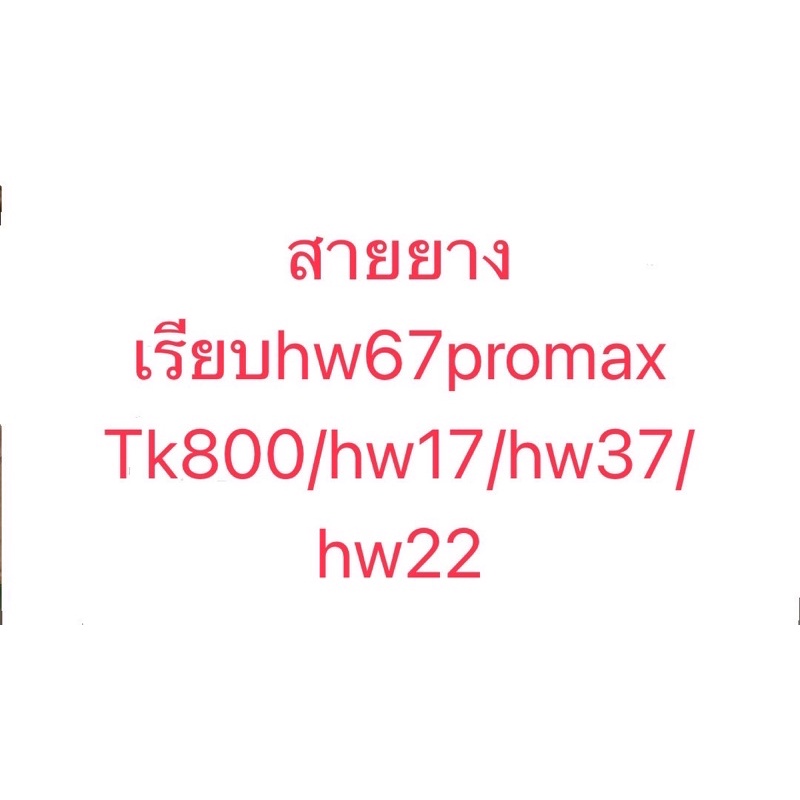 สายยางเรียบHw22plus/x7/hw67/hw37/tk800/k7 pro/hw17
