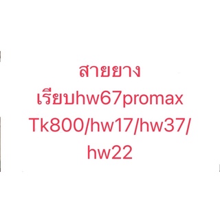 สายยางเรียบHw22plus/x7/hw67/hw37/tk800/k7 pro/hw17