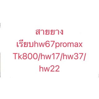 สายยางเรียบHw22plus/x7/hw67/hw37/tk800/k7 pro/hw17