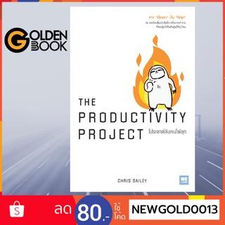 Goldenbook : หนังสือ    THE PRODUCTIVITY PROJECT โปรเจกต์ลับคนไฟลุก