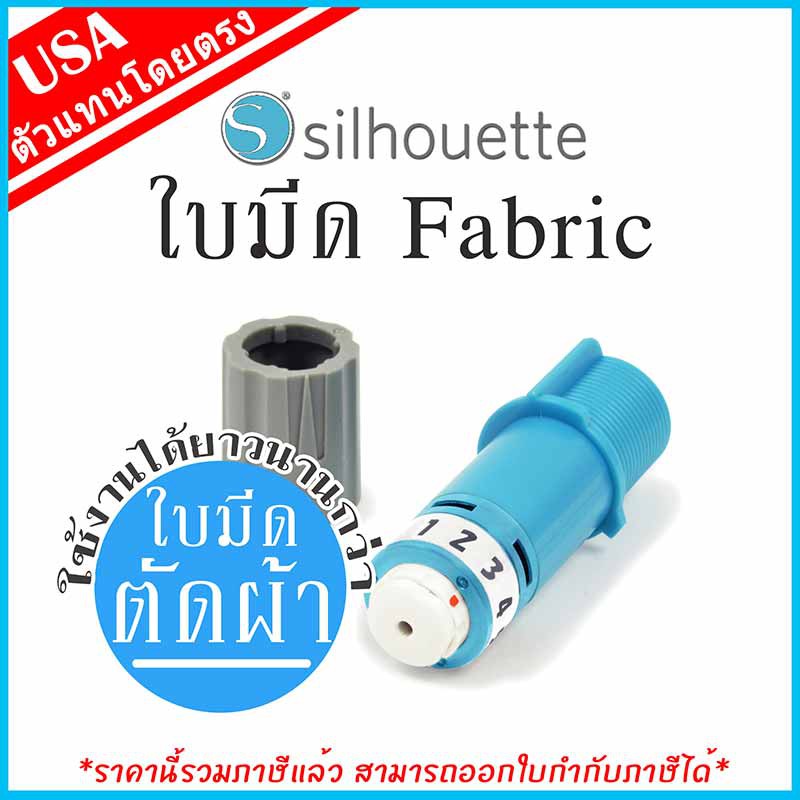 ของแท้ 100% ใบมีด ตัดผ้า Fabric Blade สำหรับเครื่องตัดสติ๊กเกอร์ Silhouette [Cameo & Portrait] By id