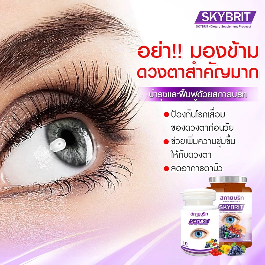 สกายบริท SKYBRIT บำรุงดวงตา วิตามิน บำรุงสายตา ตาพร่ามัว มองไม่ชัด ขนาดบรรจุ 60 แคปซูล/กป thumbnail 5