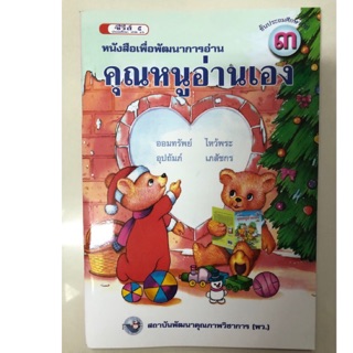 หนังสือเพื่อพัฒนาการอ่าน ฝึกอ่าน คุณหนูอ่านเอง ป.3 พว